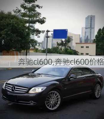 奔驰cl600,奔驰cl600价格