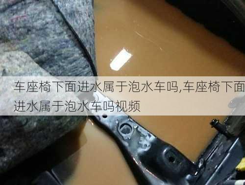 车座椅下面进水属于泡水车吗,车座椅下面进水属于泡水车吗视频