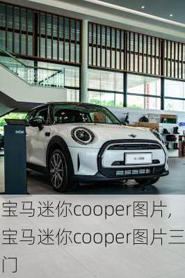 宝马迷你cooper图片,宝马迷你cooper图片三门