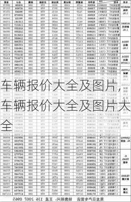 车辆报价大全及图片,车辆报价大全及图片大全