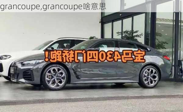 grancoupe,grancoupe啥意思