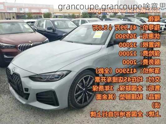 grancoupe,grancoupe啥意思