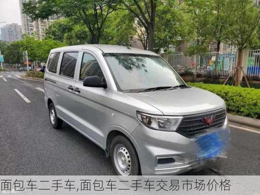 面包车二手车,面包车二手车交易市场价格