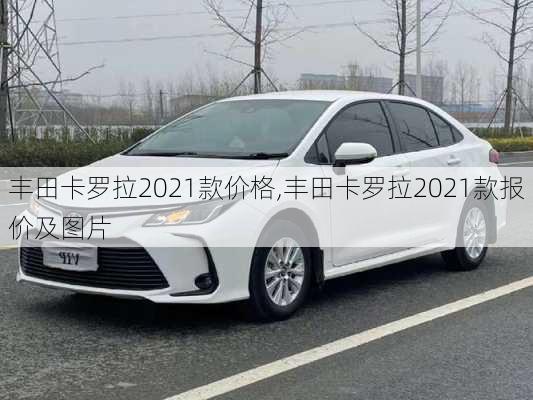 丰田卡罗拉2021款价格,丰田卡罗拉2021款报价及图片