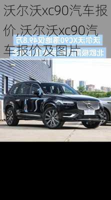 沃尔沃xc90汽车报价,沃尔沃xc90汽车报价及图片