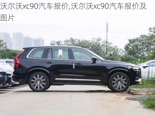 沃尔沃xc90汽车报价,沃尔沃xc90汽车报价及图片