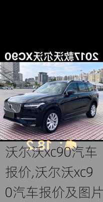 沃尔沃xc90汽车报价,沃尔沃xc90汽车报价及图片