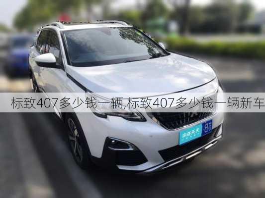 标致407多少钱一辆,标致407多少钱一辆新车