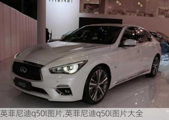 英菲尼迪q50l图片,英菲尼迪q50l图片大全