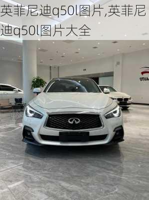 英菲尼迪q50l图片,英菲尼迪q50l图片大全