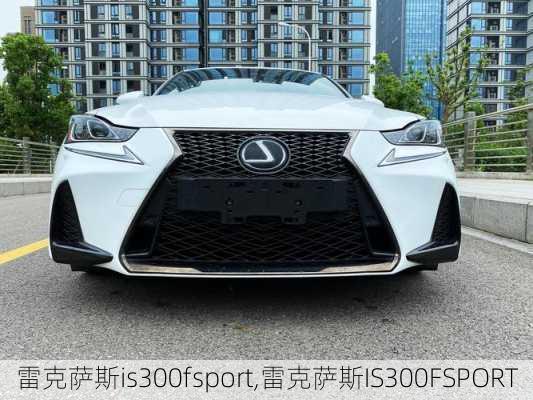 雷克萨斯is300fsport,雷克萨斯IS300FSPORT