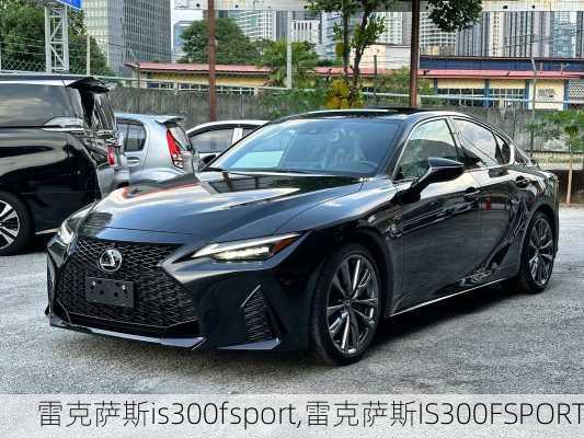 雷克萨斯is300fsport,雷克萨斯IS300FSPORT