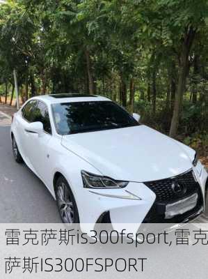 雷克萨斯is300fsport,雷克萨斯IS300FSPORT