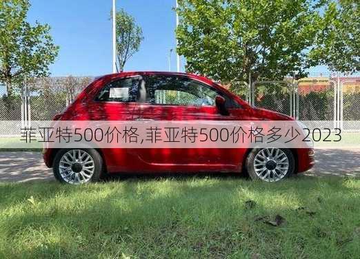 菲亚特500价格,菲亚特500价格多少2023