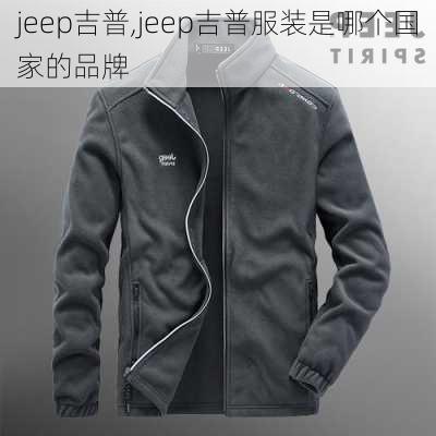 jeep吉普,jeep吉普服装是哪个国家的品牌