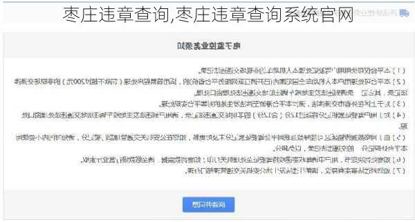 枣庄违章查询,枣庄违章查询系统官网