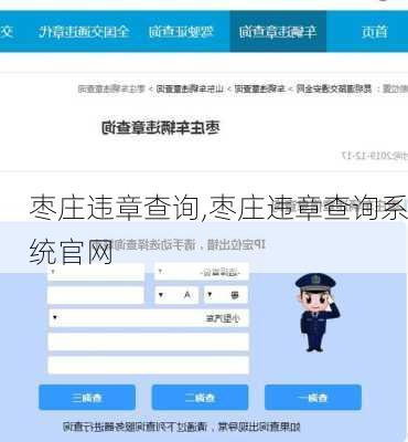 枣庄违章查询,枣庄违章查询系统官网