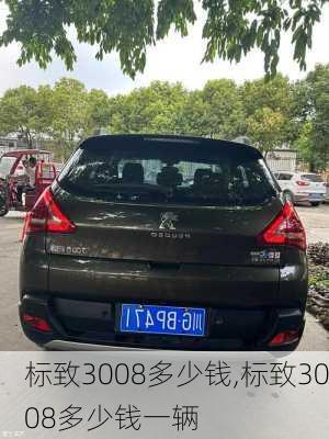 标致3008多少钱,标致3008多少钱一辆