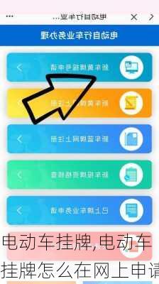 电动车挂牌,电动车挂牌怎么在网上申请