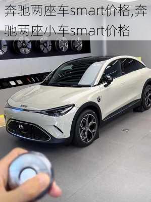 奔驰两座车smart价格,奔驰两座小车smart价格