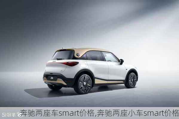 奔驰两座车smart价格,奔驰两座小车smart价格