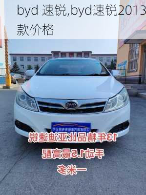 byd 速锐,byd速锐2013款价格