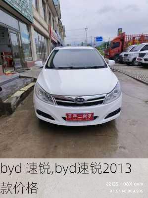 byd 速锐,byd速锐2013款价格