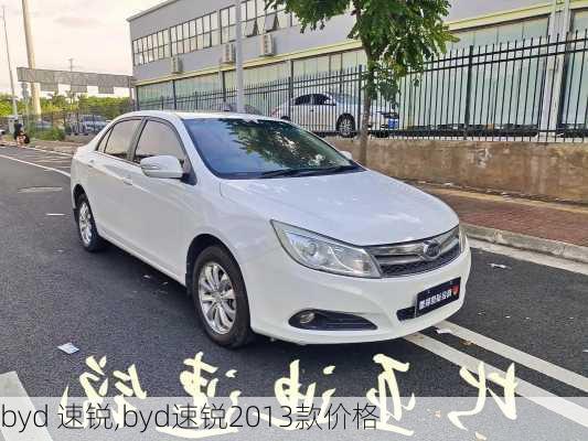 byd 速锐,byd速锐2013款价格