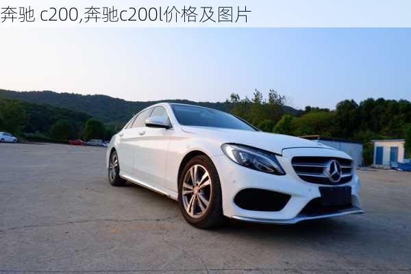 奔驰 c200,奔驰c200l价格及图片