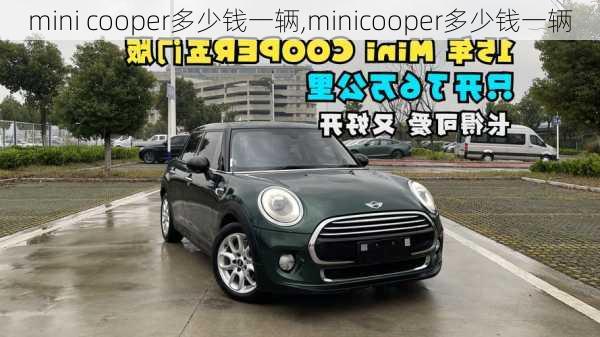 mini cooper多少钱一辆,minicooper多少钱一辆