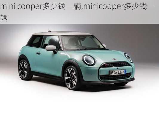 mini cooper多少钱一辆,minicooper多少钱一辆