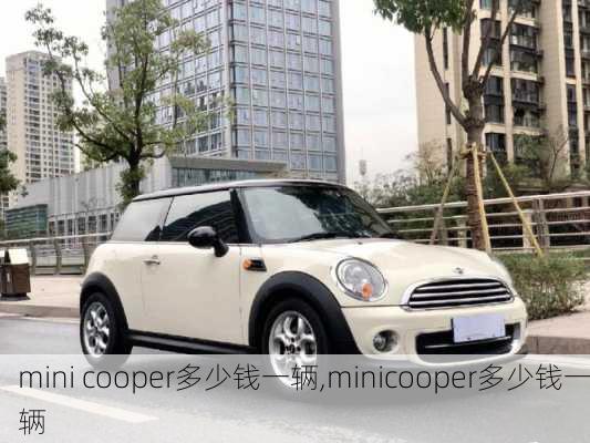 mini cooper多少钱一辆,minicooper多少钱一辆