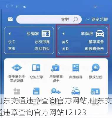 山东交通违章查询官方网站,山东交通违章查询官方网站12123
