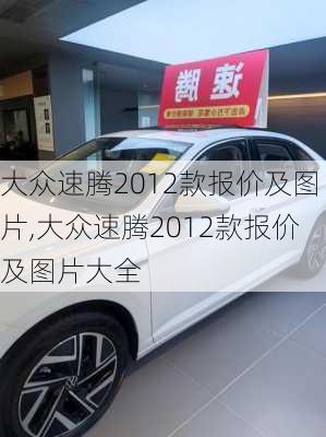 大众速腾2012款报价及图片,大众速腾2012款报价及图片大全