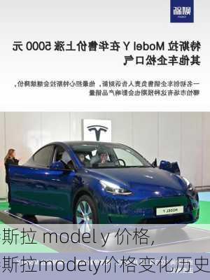 特斯拉 model y 价格,特斯拉modely价格变化历史