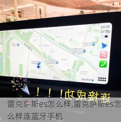 雷克萨斯es怎么样,雷克萨斯es怎么样连蓝牙手机