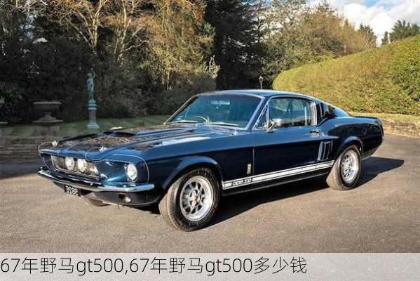 67年野马gt500,67年野马gt500多少钱