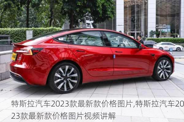 特斯拉汽车2023款最新款价格图片,特斯拉汽车2023款最新款价格图片视频讲解