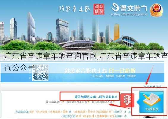 广东省查违章车辆查询官网,广东省查违章车辆查询公众号