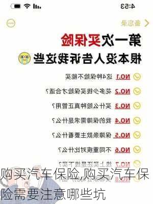 购买汽车保险,购买汽车保险需要注意哪些坑