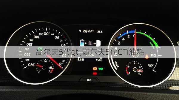 高尔夫5代gti,高尔夫5代GTi油耗