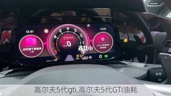 高尔夫5代gti,高尔夫5代GTi油耗