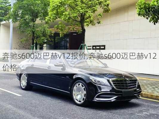 奔驰s600迈巴赫v12报价,奔驰s600迈巴赫v12价格