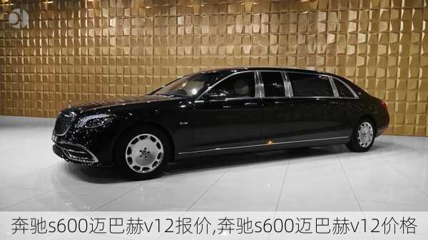 奔驰s600迈巴赫v12报价,奔驰s600迈巴赫v12价格