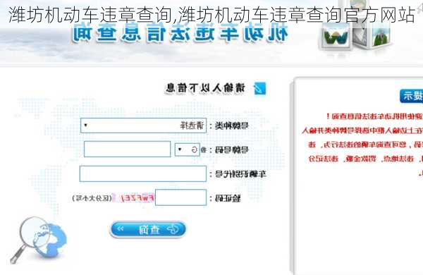 潍坊机动车违章查询,潍坊机动车违章查询官方网站