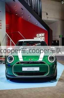 cooper车,cooper车队