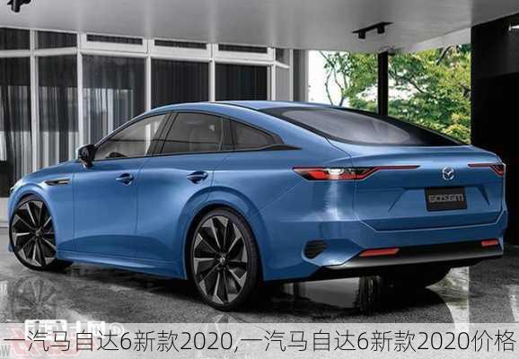 一汽马自达6新款2020,一汽马自达6新款2020价格