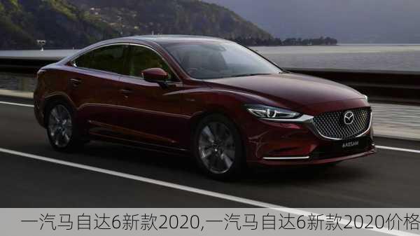 一汽马自达6新款2020,一汽马自达6新款2020价格