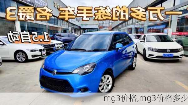 mg3价格,mg3价格多少