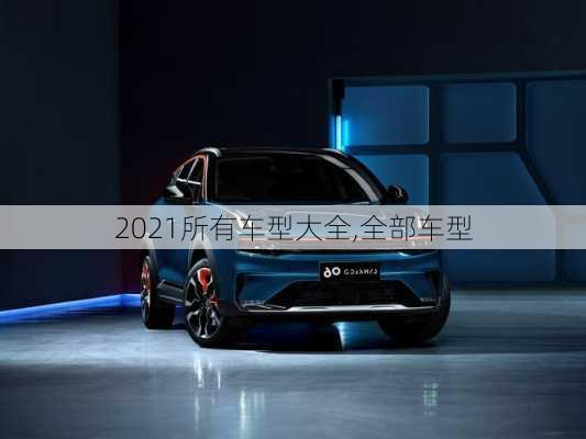 2021所有车型大全,全部车型